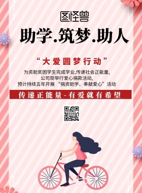 简约风格助学.筑梦.助人宣传海报