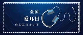 全国 爱耳日 你的耳朵多少岁 爱耳日耳朵公益公众号封面