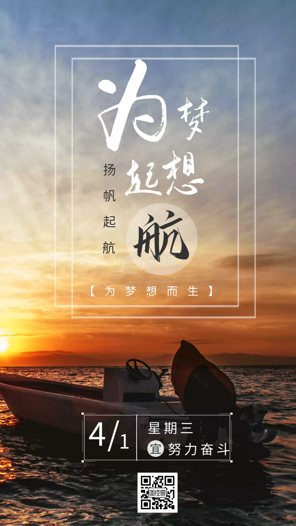 为梦想起航励志每日一签日签