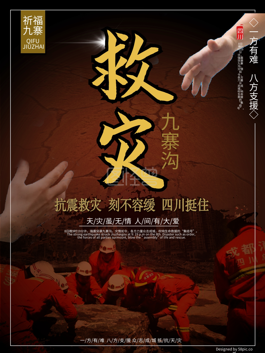 抗震救灾九寨沟公益海报地震图片抗震救灾图片救援灾区图片