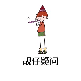 疑问表情包