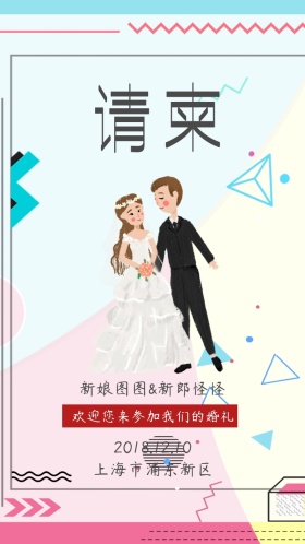 婚礼邀请函