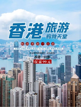 蓝色简约香港旅游香港美景旅行社旅游海报