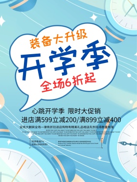 卡通开学季促销活动海报