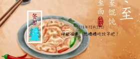 冬至温暖饺子节气公众号封面