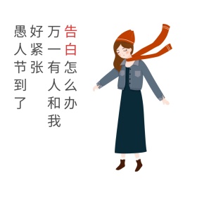 愚人节告白表情包