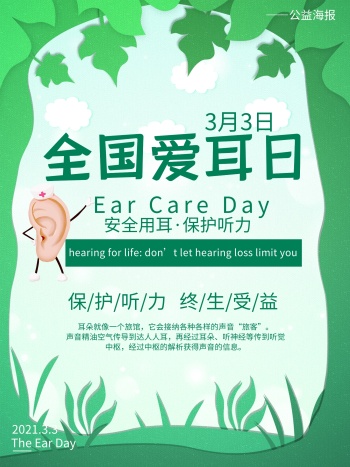 绿色爱耳日公益宣传海报