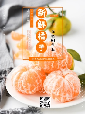 浅白色新鲜橘子水果美食海报