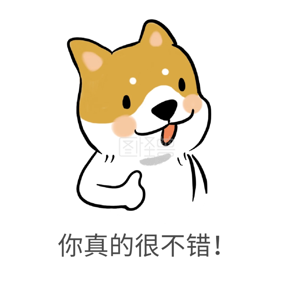 你真的很不错!表情包在线图片制作-图怪兽