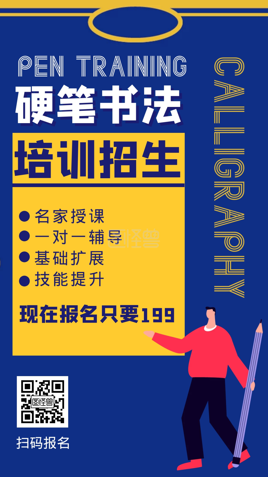 书法培训硬笔蓝色橙色卡通手机海报