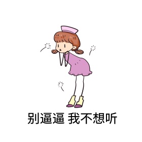 别逼逼 我不想听
