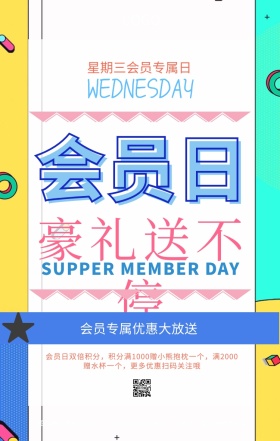 几何元素会员日促销手机海报