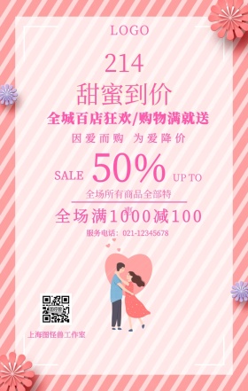 情人节促销满减满减粉色手机海报