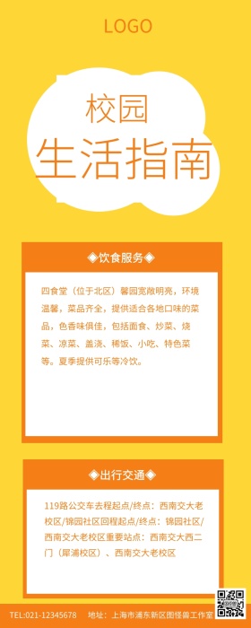 橙色简约校园生活指南长图