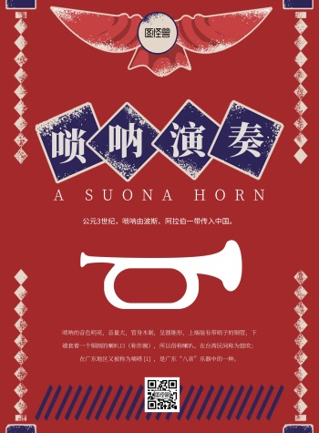 唢呐演奏简约复古扁平宣传海报