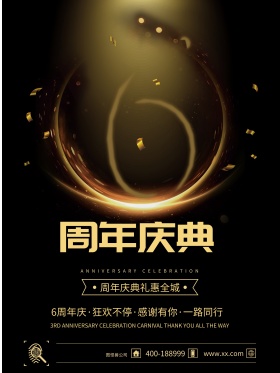 周年庆宣传海报周年庆促销海报6周年