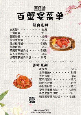 百蟹宴菜单简约螃蟹菜单海报