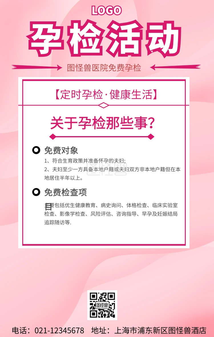 图怪兽手机海报频道提供《孕检活动手机海报》在线图片