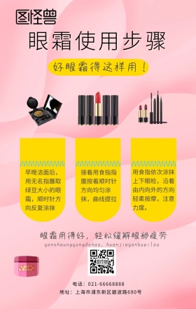 眼霜使用步骤模板海报
