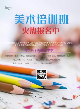 美术培训班招生简约海报