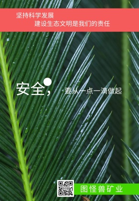 安全生产企业文化海报
