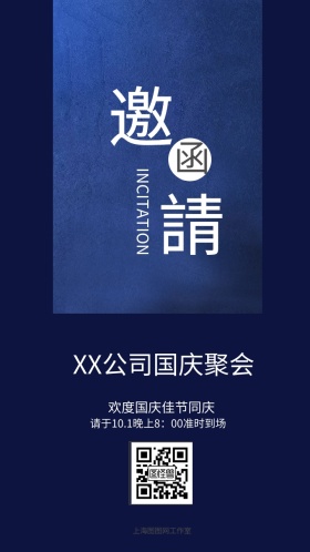 国庆邀请函