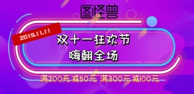 双11促销海报