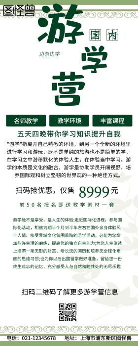 国内游学营绿色原创元素营销长图