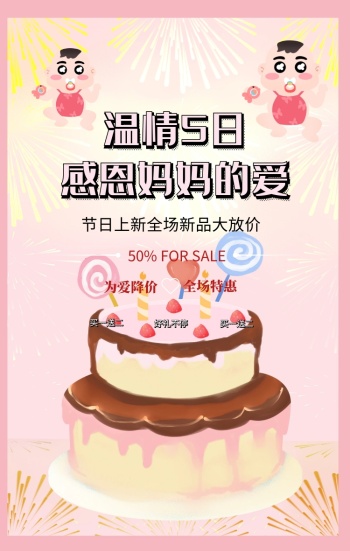 粉色小清新母亲节商场超市促销活动手机海报