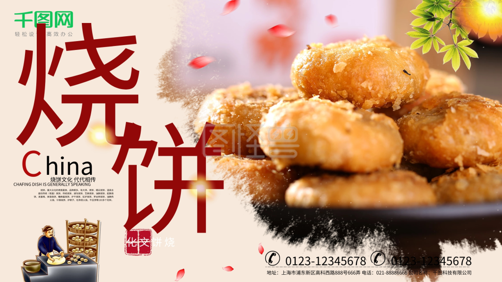 烧饼文化餐饮美食加盟海报