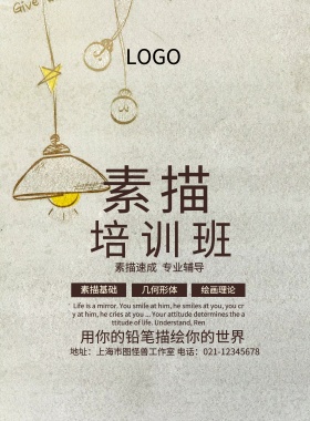 素描培训班宣传海报