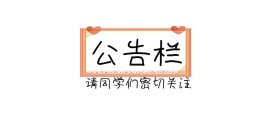 公告栏封面