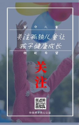 关注 留守儿童 燃起希望 你我携手热心公益 关注孤独儿童让孩子健康成长 情暖童心留守儿童公益手机海报