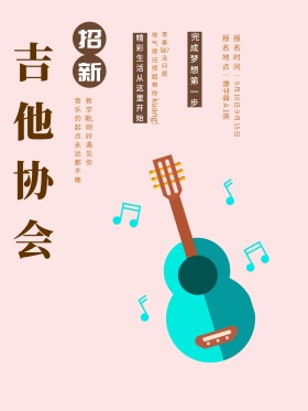 浅黄色个性社团招新大学社团吉他音招新海报