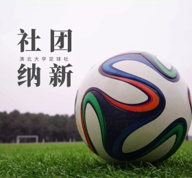 社团纳新足球卡通人草地朋友圈封面