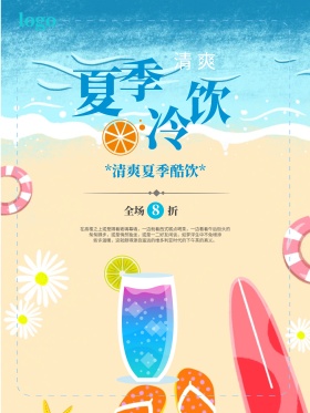 夏季冷饮宣传促销海报设计