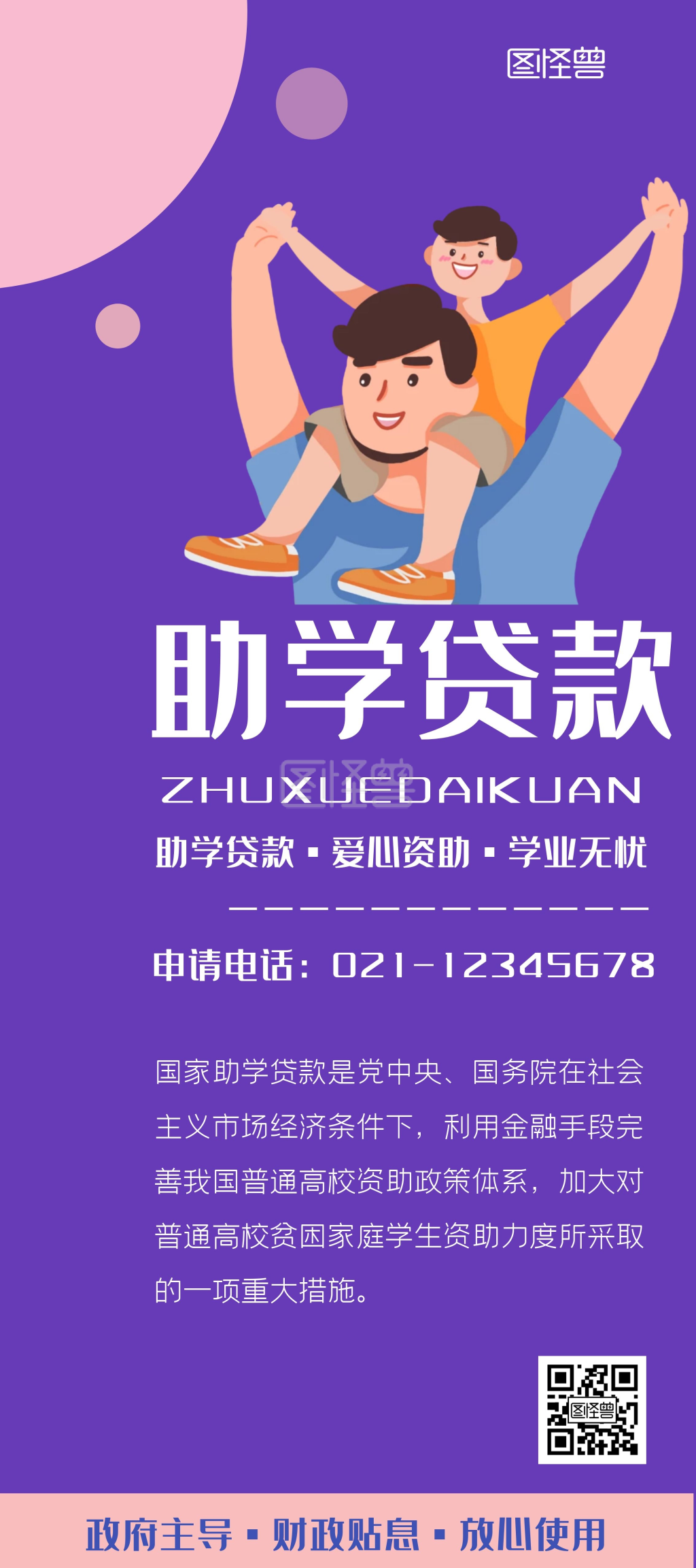 助学贷款紫色宣传展架