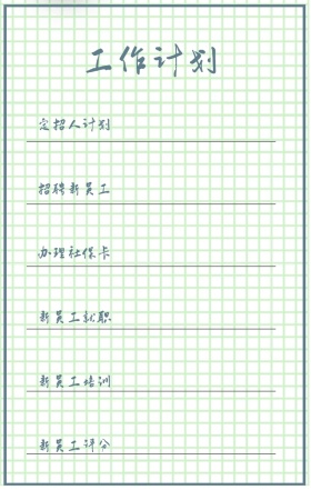 工作计划 定招人计划 招聘新员工 办理社保卡 新员工就职 新员工培训 新员工评分 周工作计划表手机策划列表手机海报