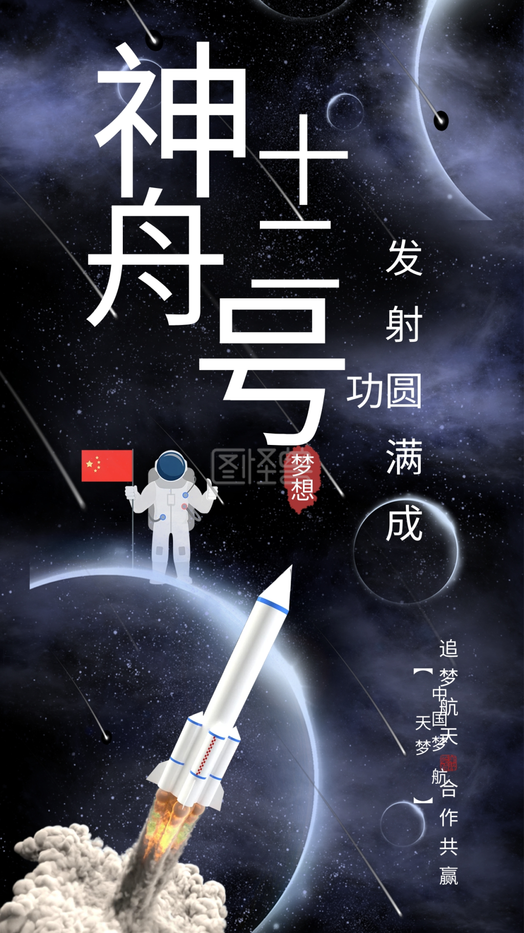神舟十二号载人飞船发射成功手机海报