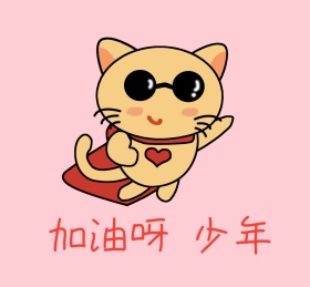 加油啊少年朋友圈封面