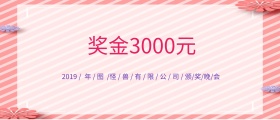 企业公司现金红包颁奖KT板