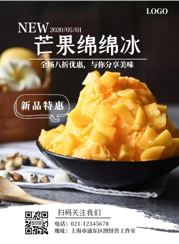 摄影简约风芒果绵绵冰海报