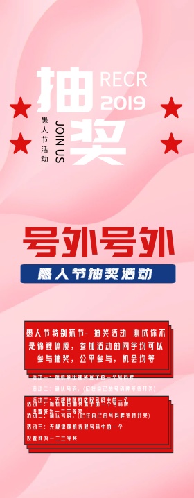 愚人节抽奖复古风易拉宝