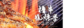 黑色黑板简约美食烧烤烤串电商banner