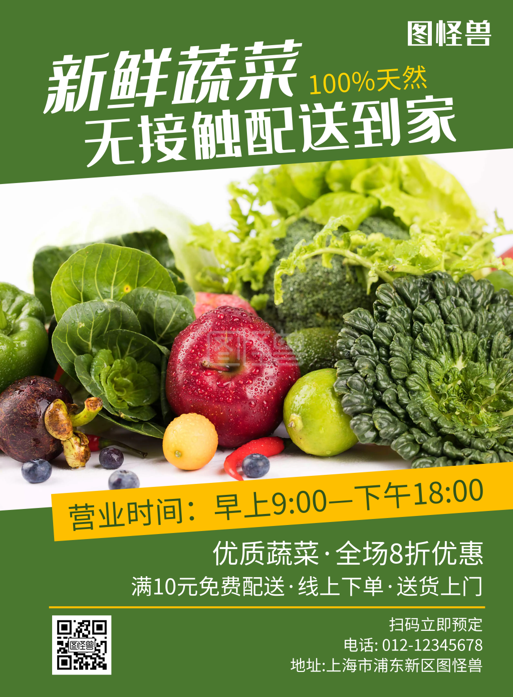 蔬菜配送上门绿色简约宣传海报