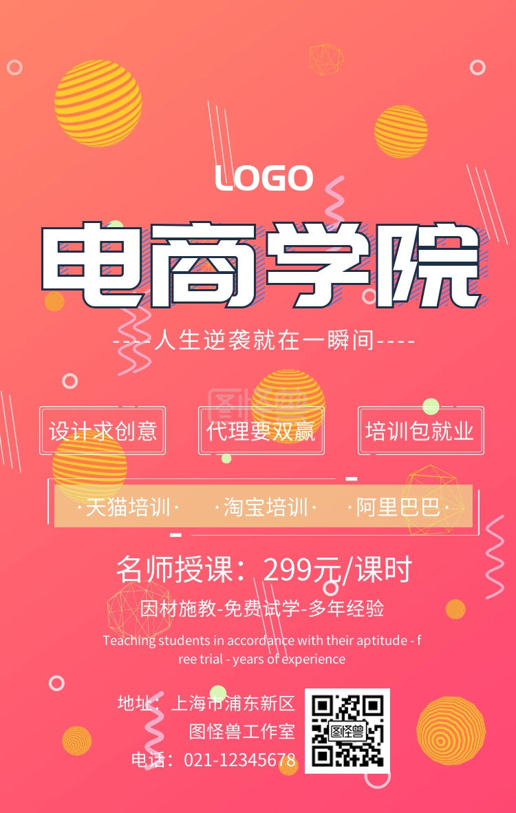 红色创意电商学院宣传海报