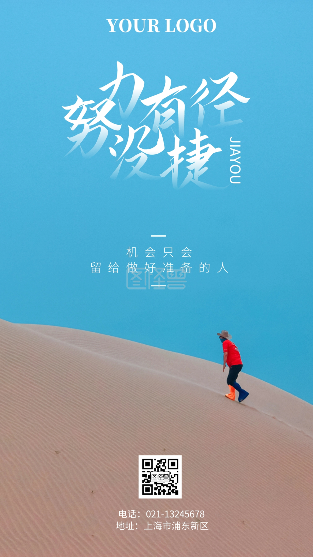 创意励志努力加油拼搏手机海报