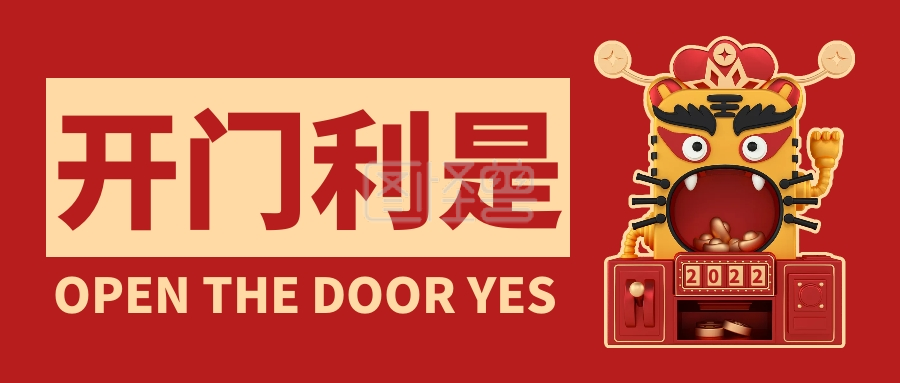 开门利是-创意卡通立体简约开门利是公众号首图在线图片制作-图怪兽
