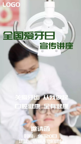 全国爱牙日宣传讲座电子邀请函