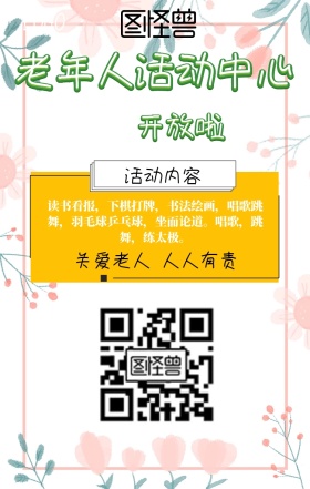 老年人活动中心宣传海报